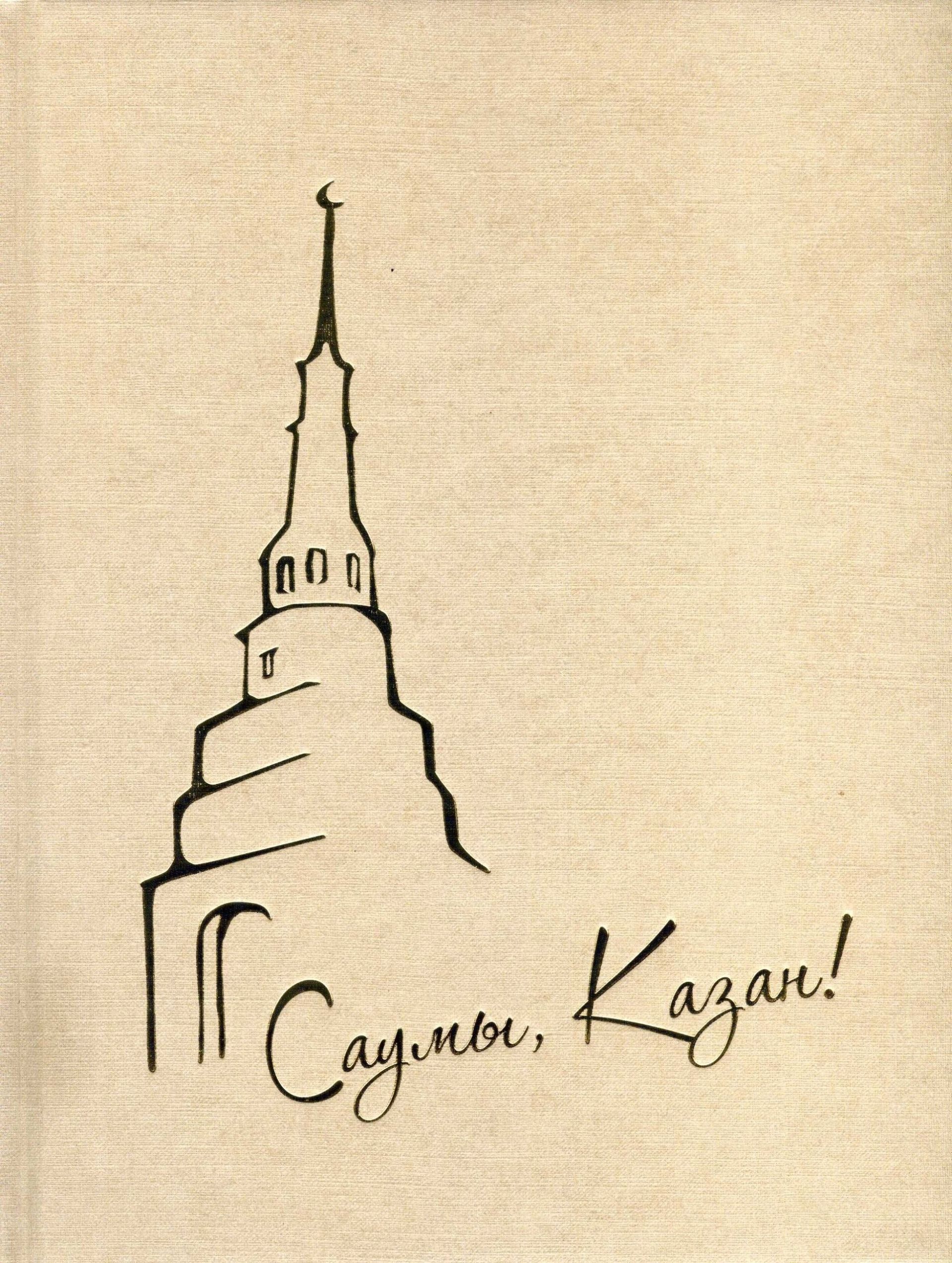 Казанда шигърияткә багышланган «Саумы, Казан!»