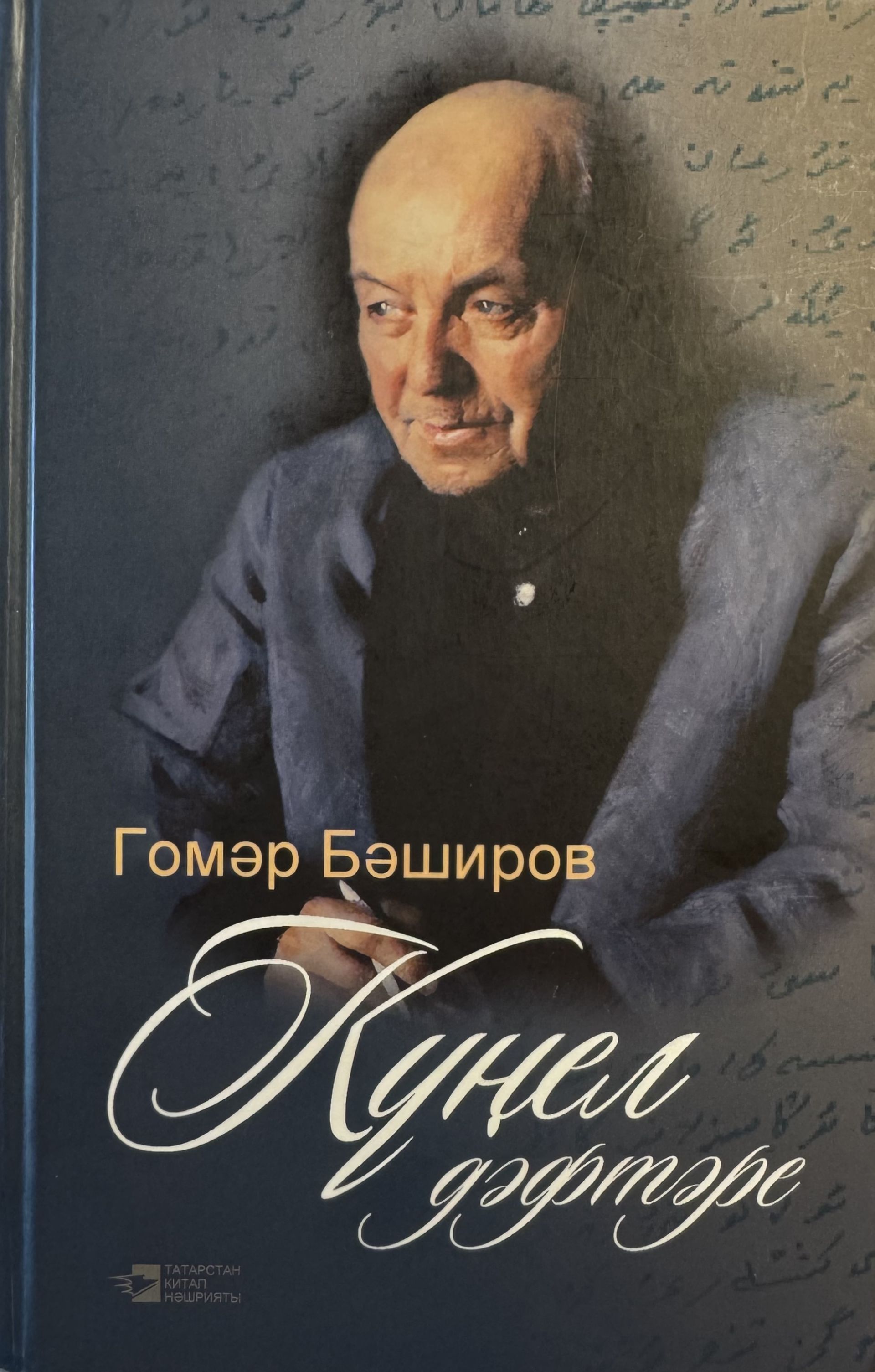 Күңел дәфтәре (1)