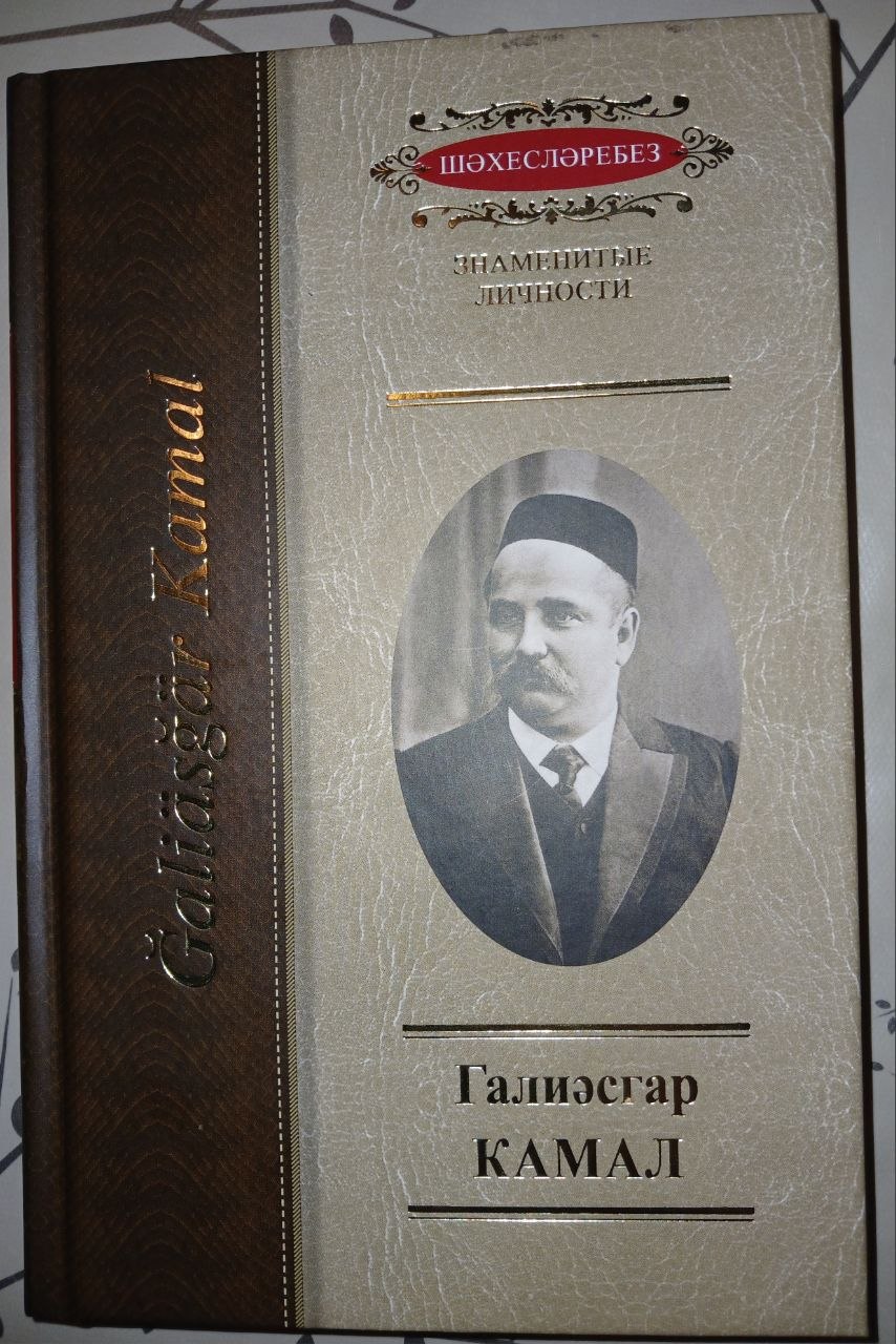 Галиәсгар Камалга (1879-1933) багышланган фәнни-популяр җыентык (16+) Татарстан Республикасы Рәисе каршындагы Татар телен һәм Татарстан Республикасында яшәүче халыклар вәкилләренең туган телләрен саклау, үстерү мәсьәләләре комиссиясе ярдәме белән «Җыен» фондының «Шәхесләребез» сериясендә нәшер ителде.