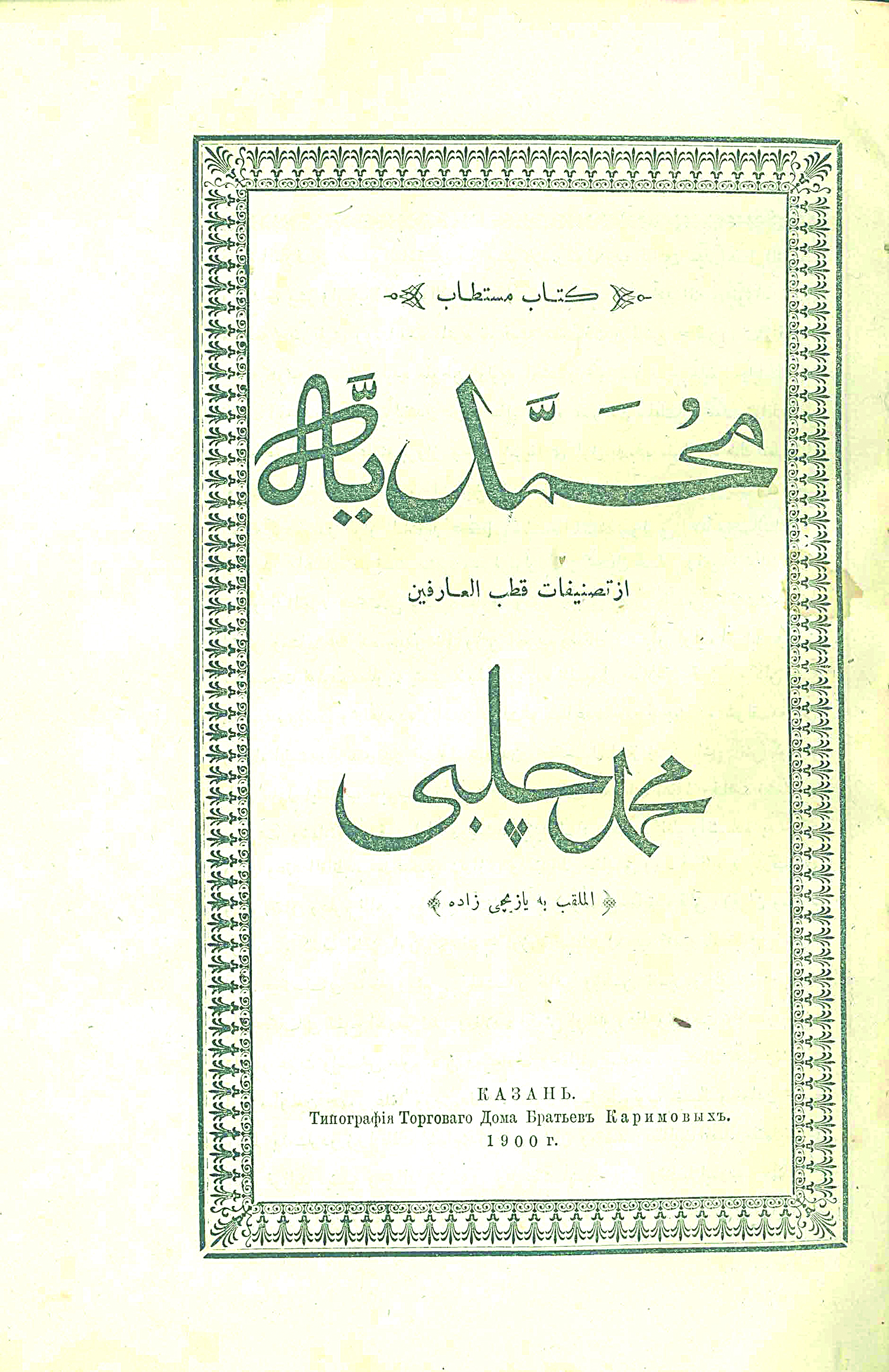 «Мөхәммәдия» (1909 ел) китабы.