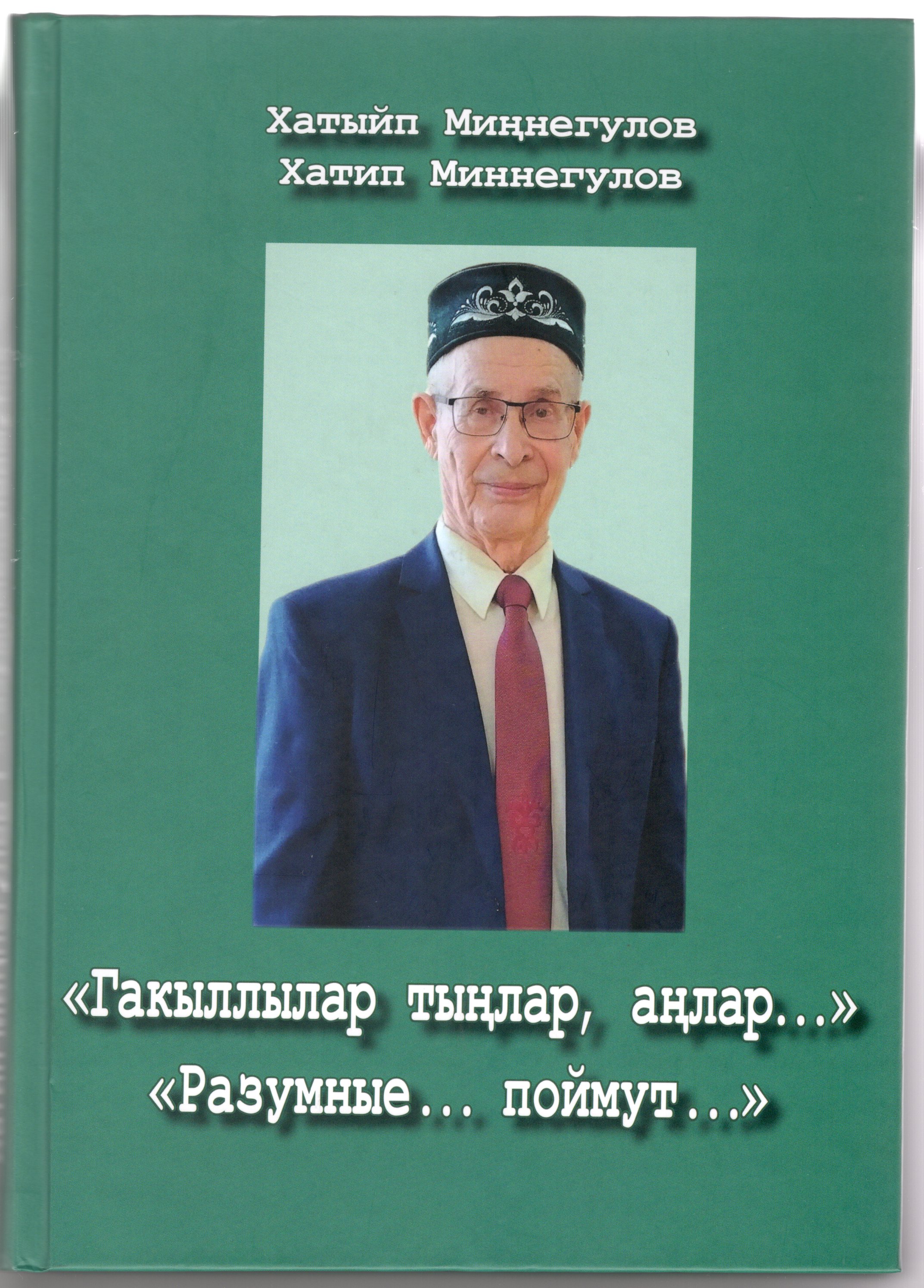 Профессор Хатыйп Миңнегуловның фәнни басмасы.