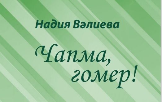 Караңгы төн уртасында янган учак