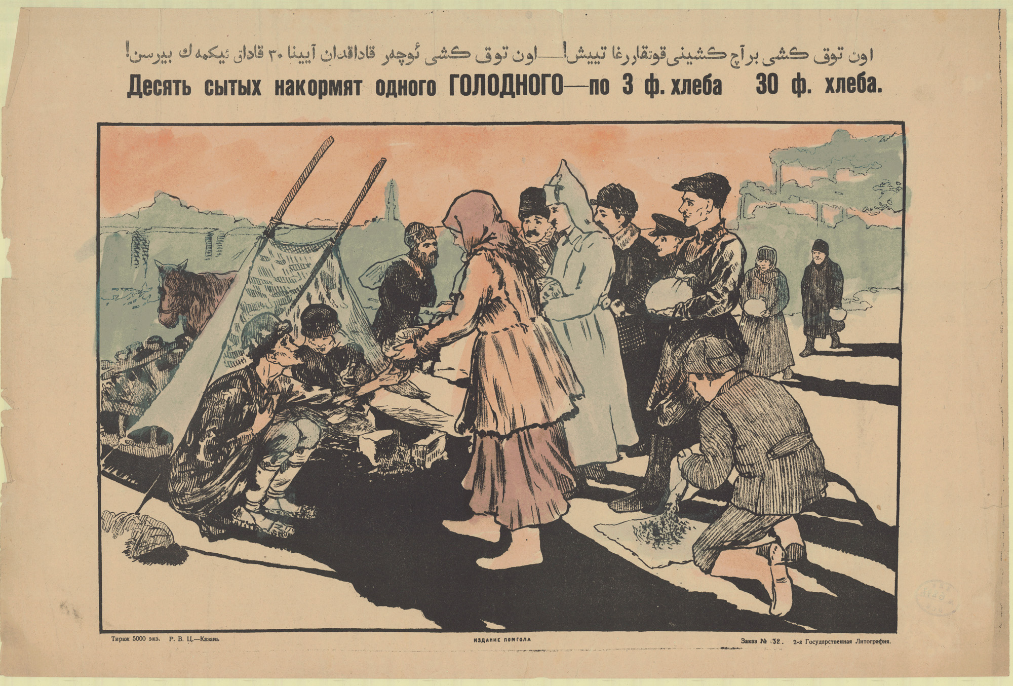 Голодная правда. Голод в Поволжье 1921-1922 плакат. Плакат помощь голодающим. Плакат голодающим Поволжья.