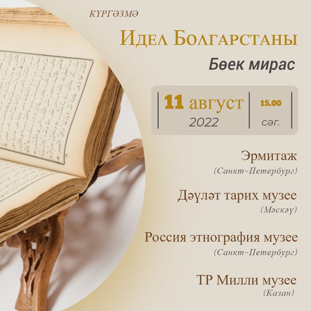 Петербург һәм Мәскәү музейлары казанлыларны Болгар мәдәнияте белән таныштырачак