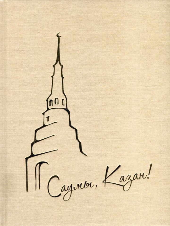 Казанда шигърияткә багышланган «Саумы, Казан!»