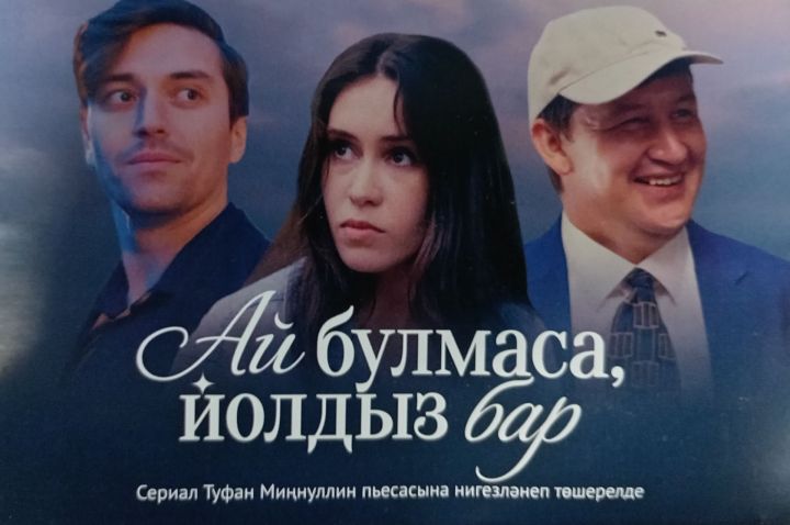 «Ай булмаса, йолдыз бар»,  яки Хәерле сәгатьтә!